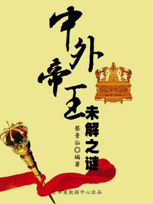 中外帝王未解之谜 - ebook